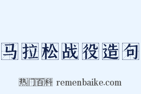 马拉松战役造句是什么意思的图片